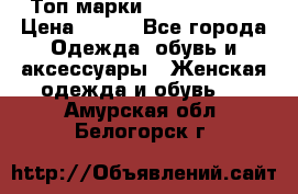 Топ марки Karen Millen › Цена ­ 750 - Все города Одежда, обувь и аксессуары » Женская одежда и обувь   . Амурская обл.,Белогорск г.